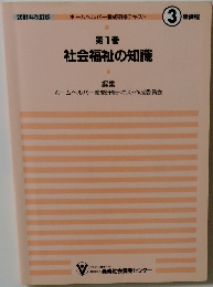 社会福祉の知識