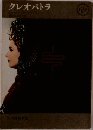 クレオパトラ