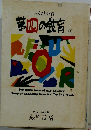 第四の教育　上