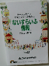 トータルライフマネジメントのために　ないすらいふ情報  2015-2016