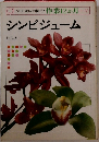 シンビジューム
