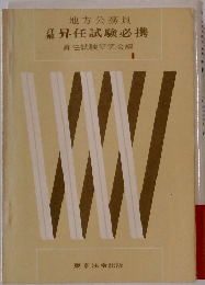 昇任試験必携 昇任試験研究会編