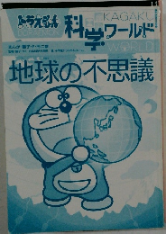 地球の不思議