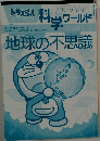地球の不思議