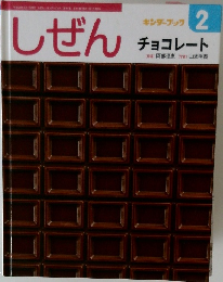 キンダーブック 2　チョコレート