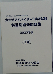 食生活アドバイザー検定試験科目別過去問題集　2023年版
