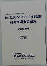 食生活アドバイザー検定試験科目別過去問題集　2023年版