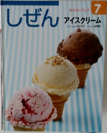 キンダーブック　しぜん　7　アイスクリーム