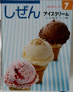 キンダーブック　しぜん　7　アイスクリーム