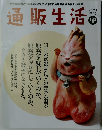 通販生活　2021年　冬号