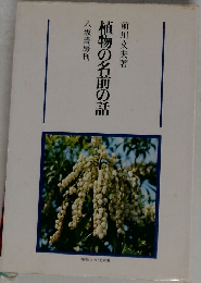 植物の名前の話