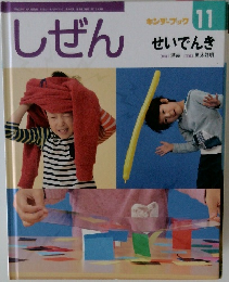 しぜん　キンダーブック  11　せいでんき