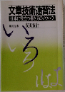 文章技術速習法 仕事に役立つ書き方のノウハウ