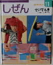 しぜん　キンダーブック  11　せいでんき