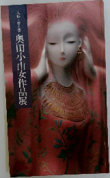 人形・愛と夢　奥田小由女作品展