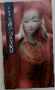 人形・愛と夢　奥田小由女作品展