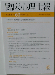 臨床心理士報　第32巻　第1号