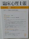 臨床心理士報　第32巻　第1号
