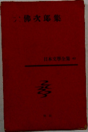 日本文學全集 4