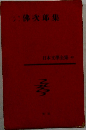 日本文學全集 4