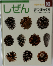 しぜん　10