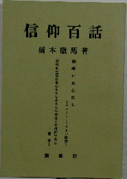 信仰百話