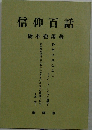 信仰百話