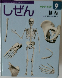 キンダーブック 9　ほね