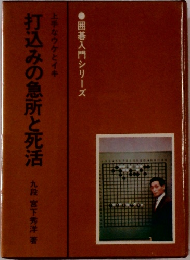 打込みの急所と死活