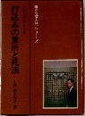 打込みの急所と死活
