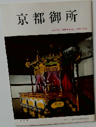 京都御所