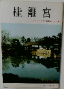 桂離宮