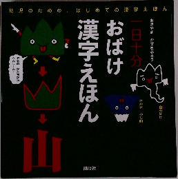 一日十分 おばけ 漢字えほん