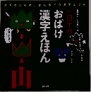 一日十分 おばけ 漢字えほん