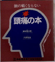 頭の痛くならない　頭痛の本
