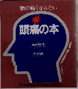 頭の痛くならない　頭痛の本