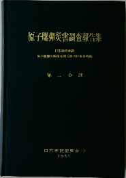 原子爆彈災害調査報告集　第二分冊