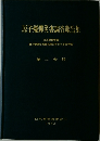 原子爆彈災害調査報告集　第二分冊