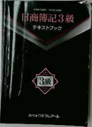 日商簿記3級 テキストブック