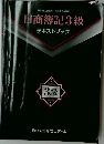 日商簿記3級 テキストブック