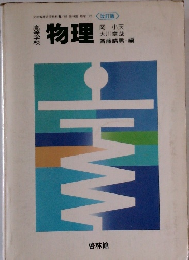 文部省検定済教科書 61　物理
