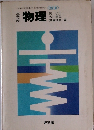 文部省検定済教科書 61　物理