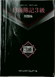 日商簿記3級  問題集