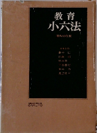 教育小六法 