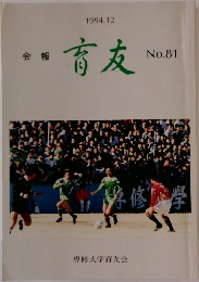 会報 盲友　1994年12月号　No.81