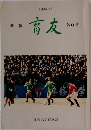 会報 盲友　1994年12月号　No.81