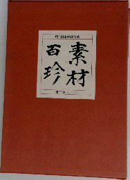 素材百珍　3