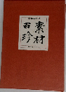 素材百珍　3
