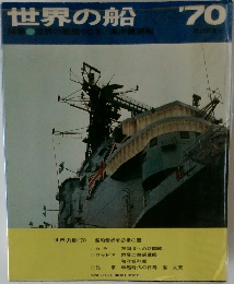 世界の船 '70