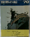 世界の船 '70